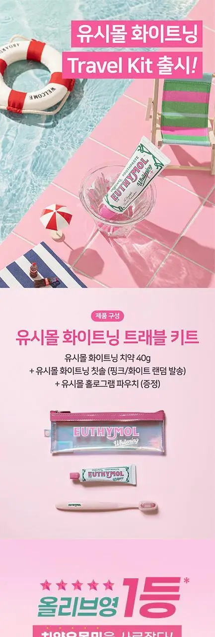 [한정기획] 유시몰 화이트닝 미백치약&칫솔 여행용세트 상세페이지 1